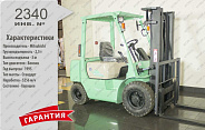 Бензиновый автопогрузчик Mitsubishi 2340 Б/У